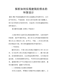 探析如何实现建筑给排水的环保设计