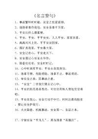 煤矿安全《名言警句》.doc
