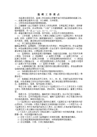 监理工作重点