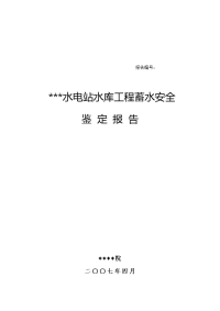 某电站双曲浆砌石拱坝水库蓄水安全鉴定终稿非常好的资料