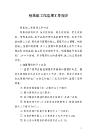 桩基础工程监理工作规定