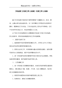 【司法部门行政工作计划表】行政工作计划表(共3页)