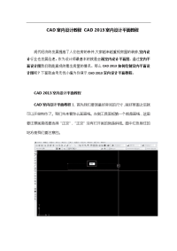 CAD室内设计教程 CAD 2013室内设计平面教程