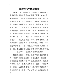 副镇长六年的述职报告