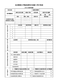 北京师范大学研究生党支部工作计划表