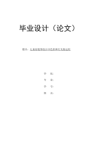 本科毕业论文室内设计毕业论文，儿童房色彩和灯光的运用