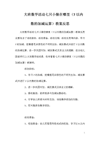 大班数学活动七只小猴在哪里（7以内数的加减运算）教案反思