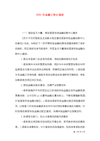 2021年金融工作计划表