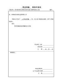 草皮种植报验申请表