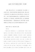 监理工作若干问题及对策的一些见解