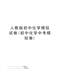 人教版初中化学模拟试卷(初中化学中考模拟卷)