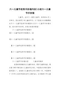 六一儿童节优秀手抄报内容-小班六一儿童节手抄报