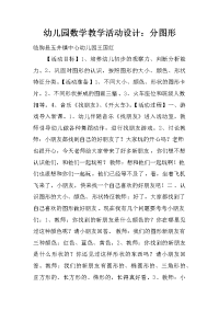 幼儿园数学教学活动设计：分图形