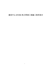 某建设中心dn500热力管道工程施工组织设计