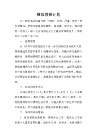 班级教研计划