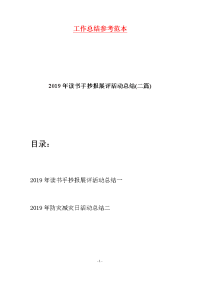 2019年读书手抄报展评活动总结(二篇)