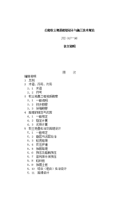 Jtj07s（公路软土地基路堤设计与施工技术规范（条文说明））.doc