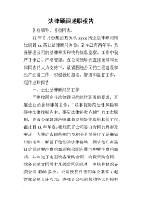 法律顾问的述职报告