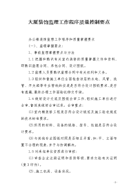 大厦装饰监理工作程序质量控制要点