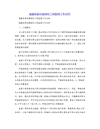 福嘉苑商住楼绿化工程监理工作总结