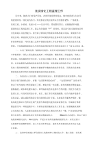 [精品]浅谈绿化监理工作
