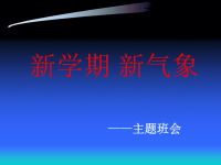 高中《新学期 新气象》主题班会课件