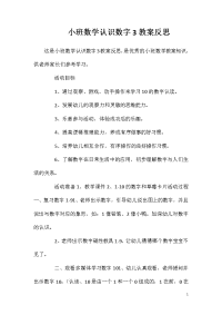 小班数学认识数字3教案反思