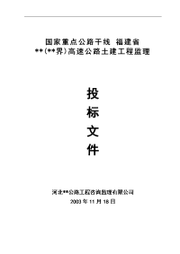 标书.文件--福建省某高速公路工程监理投标书