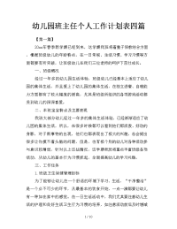 幼儿园班主任个人工作计划表四篇