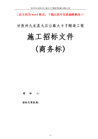 精编甘孜州九龙县九石公路大卡子隧道工程招标文件 商务标