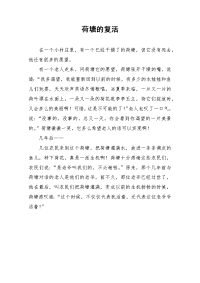 荷塘的复活-初中作文