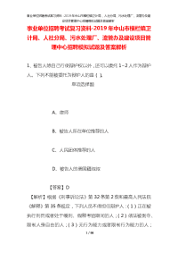 事业单位招聘考试复习资料-2019年中山市横栏镇卫计局、人社分局、污水处理厂、流管办及建设项目管理中心招聘模拟试题及答案解析