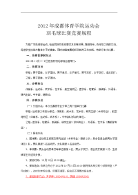 2012年成都体育学院运动会羽毛球比赛竞赛规程