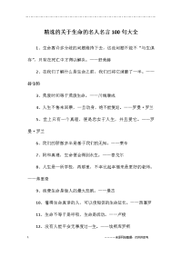 关于生命的名人名言100句大全