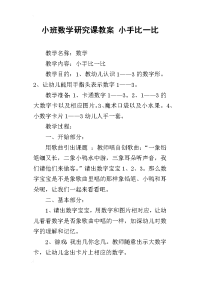 小班数学研究课教案 小手比一比