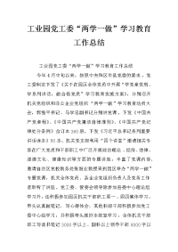 工业园党工委“两学一做”学习教育工作总结