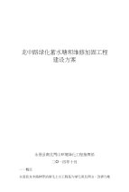 龙泉镇龙中路绿化蓄水塘坝维修加固工程建设方案