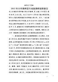 2013年小学教师晋升高级教师述职报告