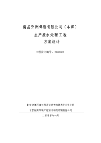 南昌亚洲啤酒有限公司 本部 生产废水处理工程方案设计