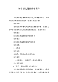 初中语文阅读教学课件