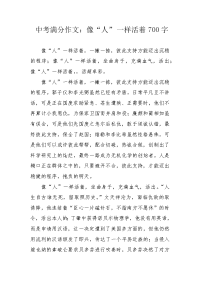 中考满分作文：像“人”一样活着700字.docx
