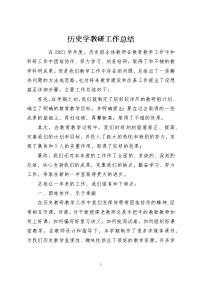 历史学教研工作总结