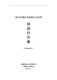 上海市青浦区华新镇污水处理厂试运行方案