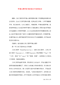 环境心理学在室内设计中应用论文