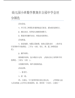 幼儿园小班数学教案在公园中学会区分颜色.pdf