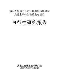 义务教育龙源宝泉岭生物质发电项目可行性研究报告