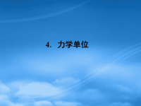 高中物理 4.4力学单位课件 新人教必修1