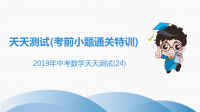 《中考课件初中数学总复习资料》中考数学突破复习天天测试24课件20190215325