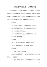 大班数学活动分一分教案反思