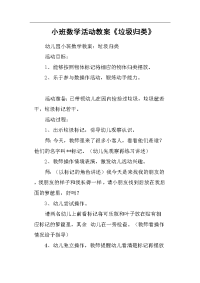 小班数学活动教案《垃圾归类》.docx